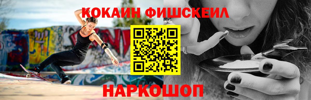Кокаин Fish Scale  Вход с VPN  Кушва  Кокаин 97% 